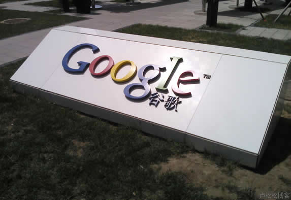 Google北京公司半日游 我看世界 Google 站长故事 第2张