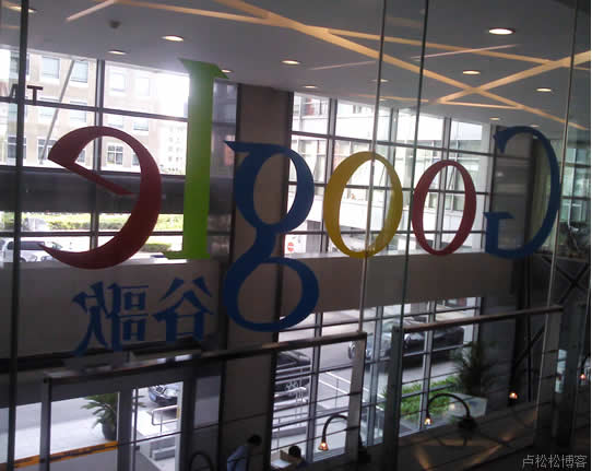 Google北京公司半日游 我看世界 Google 站长故事 第8张