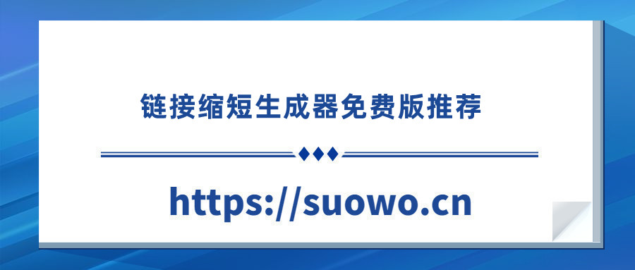 缩我短链接:图片转链接生成器在线工具