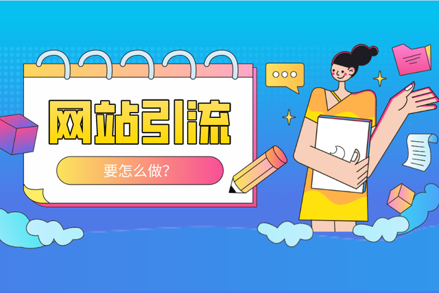 想要增加网站流量？试试这9种方法