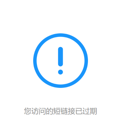 短链接有效期是多久，如何生成永久有效的短链接？
