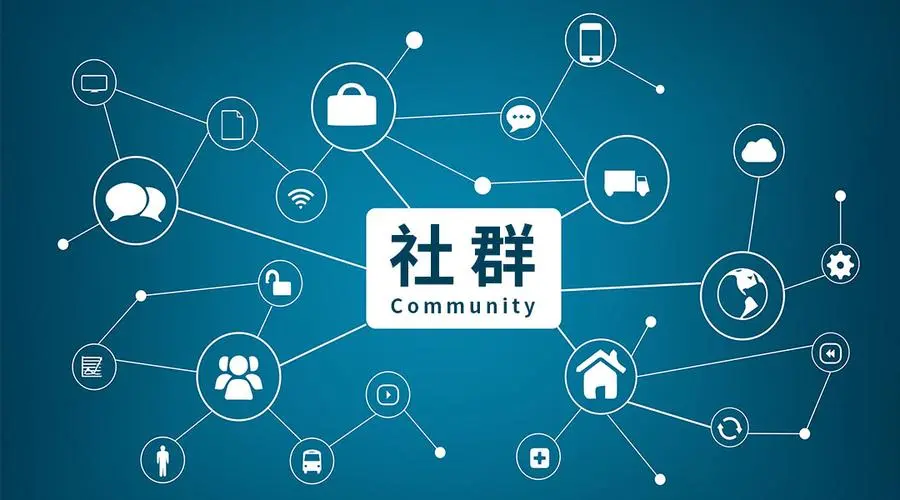 社群营销，如何提升用户对品牌信任度？