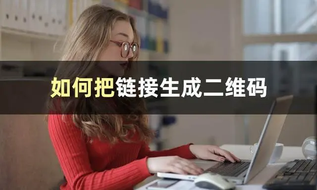 链接转二维码，就用这个免费在线工具！