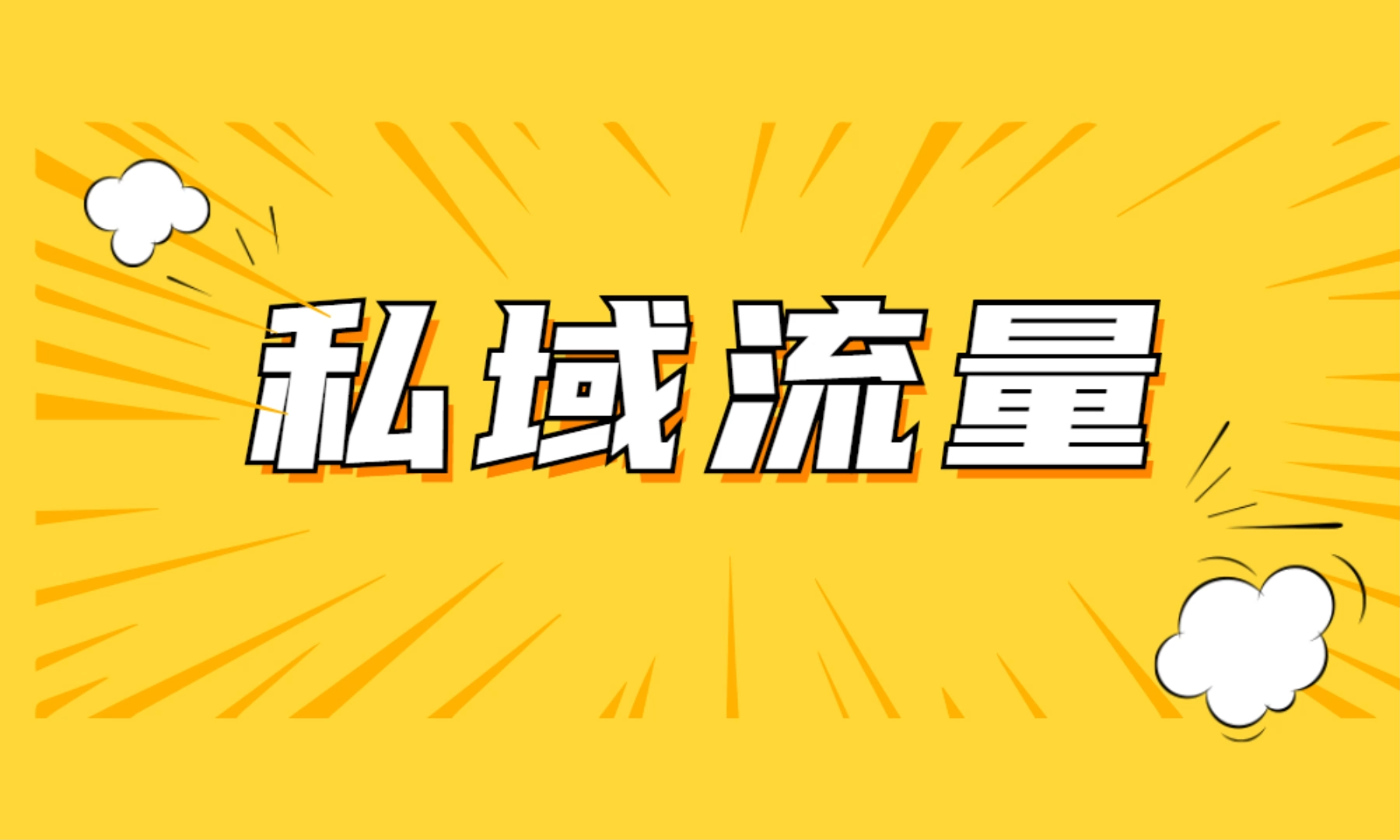 如何做好私域流量的留存裂变?这几点你做到了吗