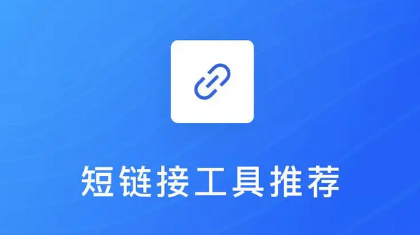 企业营销为什么要用短链接？分享一个免费好用的短链接生成器