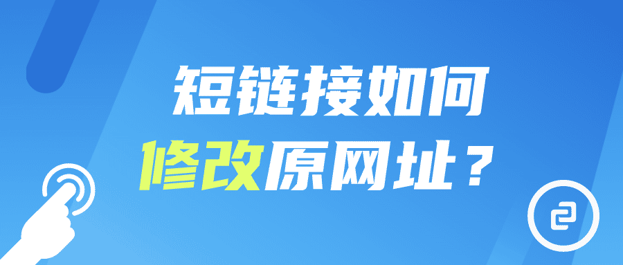 短链接能随时改原网址有多重要？这几个好处讲清楚了