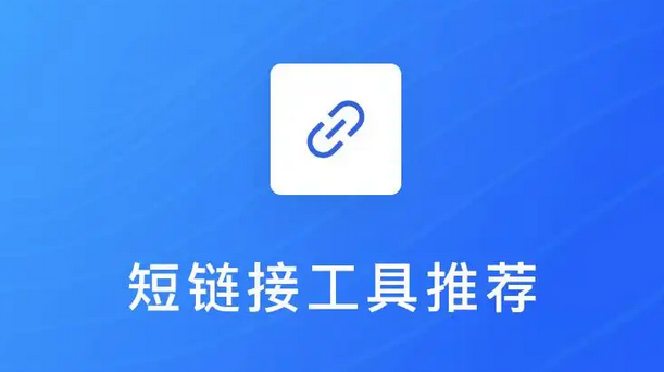 还在为长链接烦恼？缩我短链接凭什么成为全网推荐的「效率神器」？