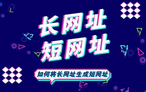 社群营销链接太长怎么办？缩短长链接就用这个老牌免费工具！